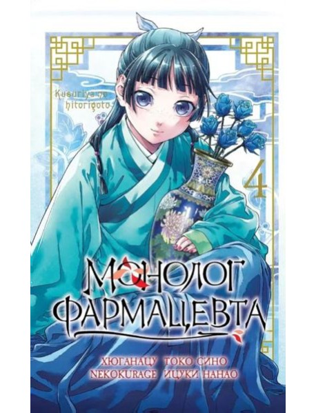 Монолог фармацевта. Т. 4: манга