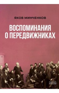 Воспоминания о передвижниках