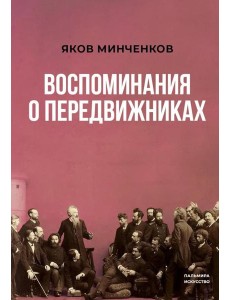 Воспоминания о передвижниках