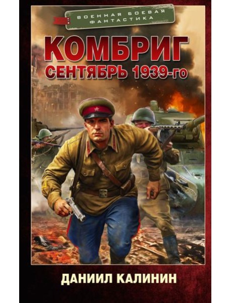 Комбриг. Сентябрь 1939-го: роман
