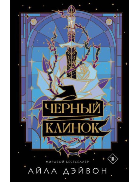 Черный клинок