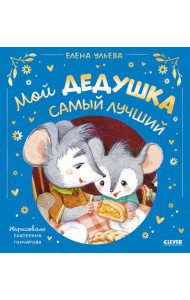 Мой дедушка самый лучший