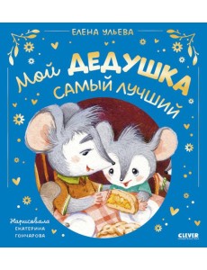 Мой дедушка самый лучший