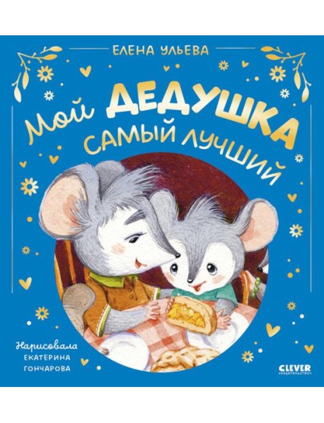 Мой дедушка самый лучший