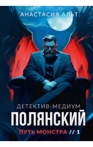 Полянский. Детектив-медиум. Путь монстра. 1