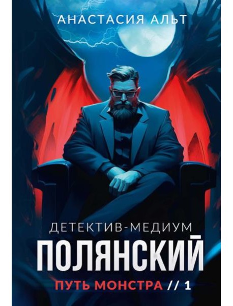 Полянский. Детектив-медиум. Путь монстра. 1