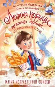 Ложка корицы, щепотка тайны