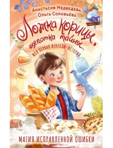 Ложка корицы, щепотка тайны