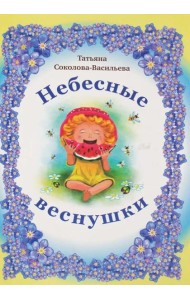 Небесные веснушки