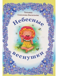 Небесные веснушки