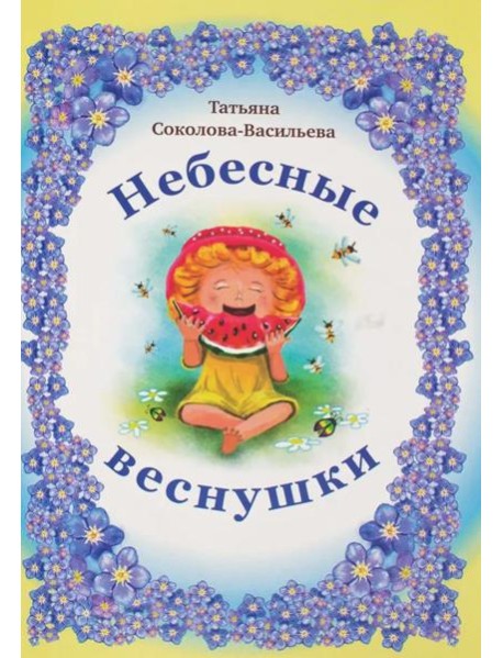 Небесные веснушки