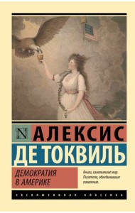 Демократия в Америке