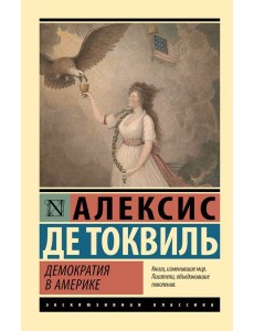 Демократия в Америке