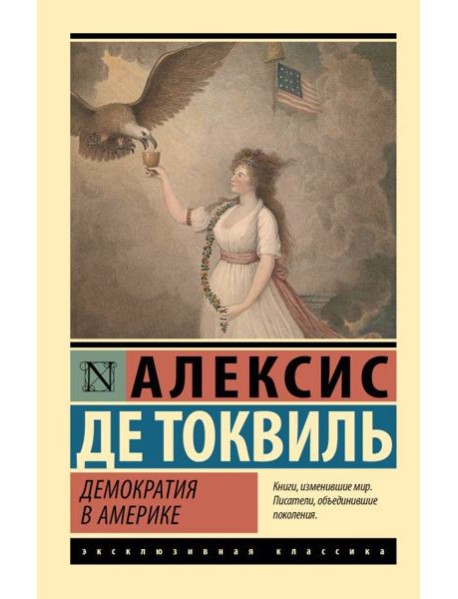 Демократия в Америке