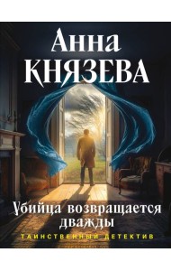 Убийца возвращается дважды