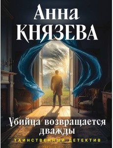 Убийца возвращается дважды Убийца возвращается дважды
