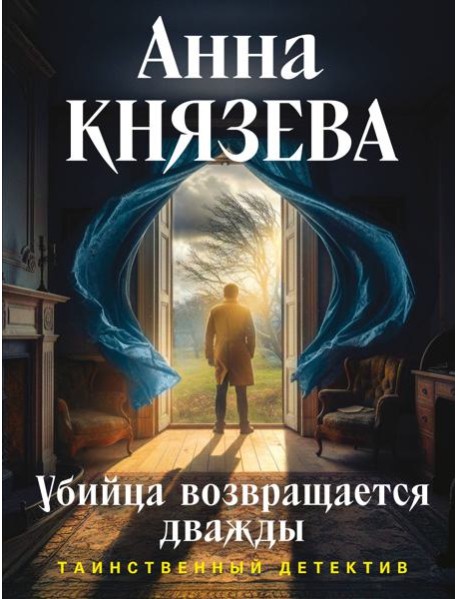 Убийца возвращается дважды