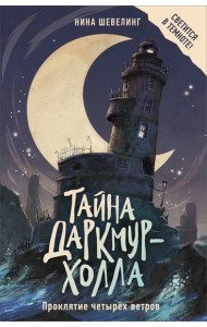 Тайна Даркмур-Холла. Проклятие четырёх ветров