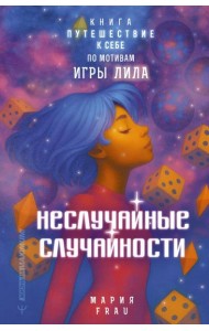 Неслучайные случайности. Книга-путешествие к себе по мотивам игры Лила
