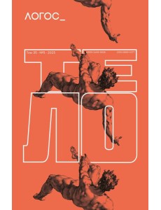 Журнал "Логос" № 5 2025. Т. 35