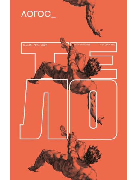 Журнал "Логос" № 5 2025. Т. 35