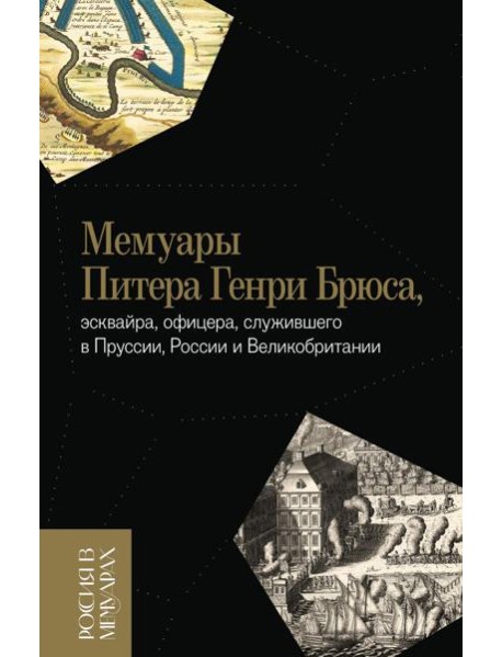 Мемуары Питера Генри Брюса