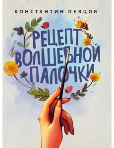 Рецепт волшебной палочки