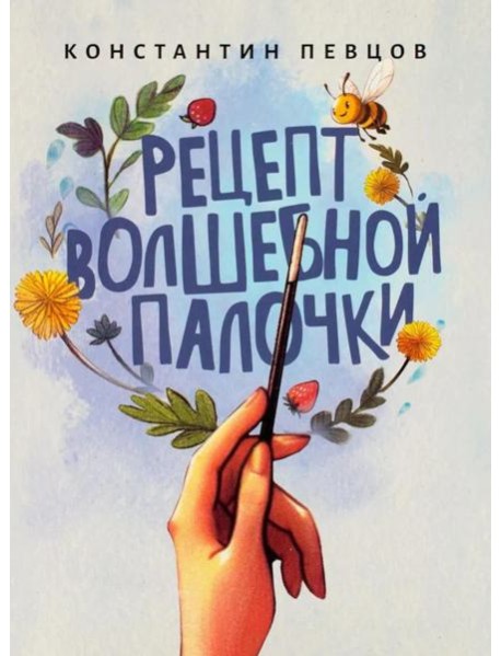 Рецепт волшебной палочки