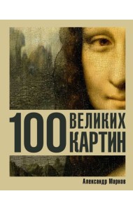 100 великих картин