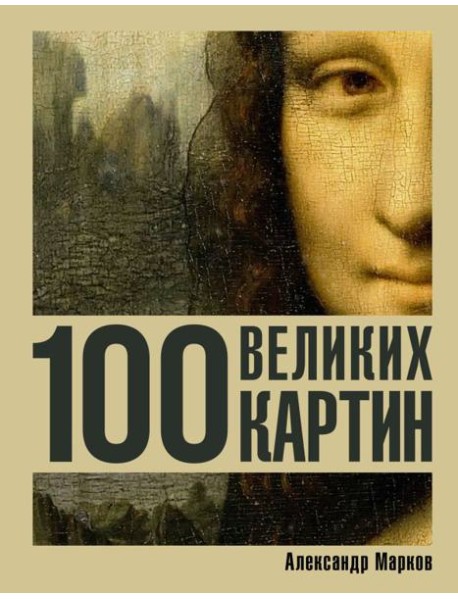 100 великих картин