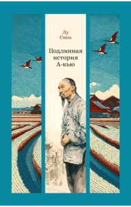 Подлинная история А-кью