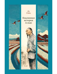 Подлинная история А-кью Подлинная история А-кью