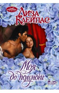 Моя до полуночи: роман