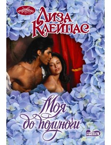 Моя до полуночи: роман