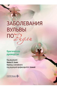Заболевания вульвы по Ридли. Практическое руководство