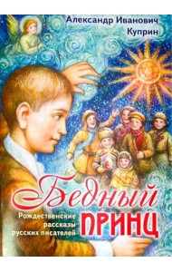 Бедный принц. Рождественские рассказы русских писателей