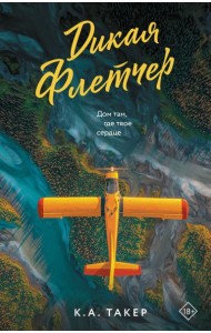 Дикая Флетчер: роман