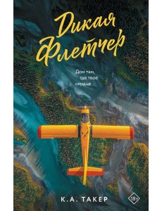 Дикая Флетчер: роман Дикая Флетчер: роман