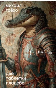 Две таблетки плацебо: роман