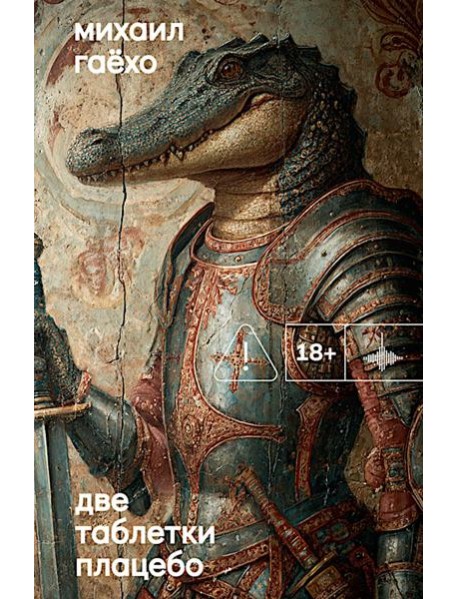 Две таблетки плацебо: роман