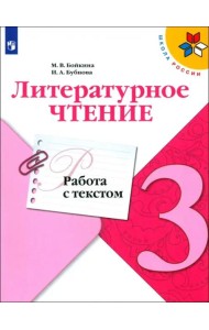 Литературное чтение 3кл Работа с текстом