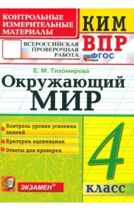 ВПР КИМ Окружающий мир 4кл ФГОС Нов.