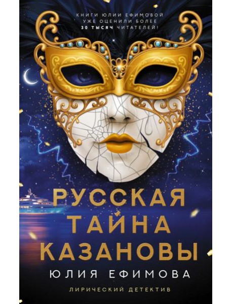 Русская тайна Казановы