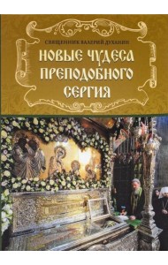 Новые чудеса преподобного Сергия. 3-е изд., испр. и доп