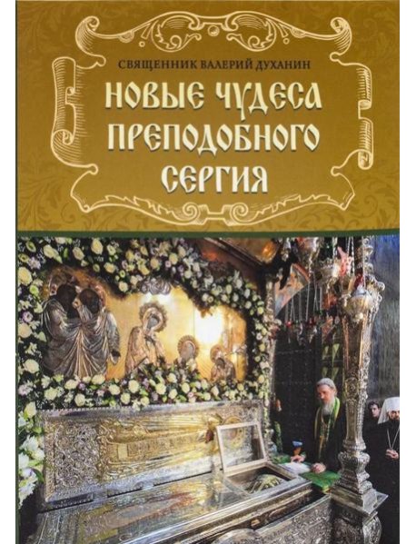Новые чудеса преподобного Сергия. 3-е изд., испр. и доп