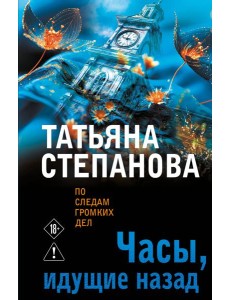 Часы, идущие назад