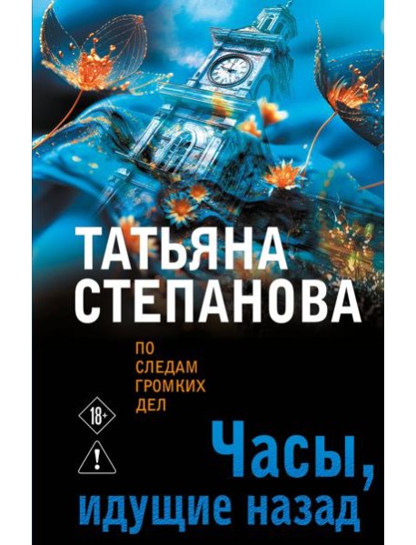 Часы, идущие назад