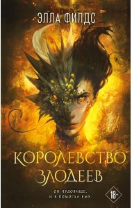 Королевство злодеев