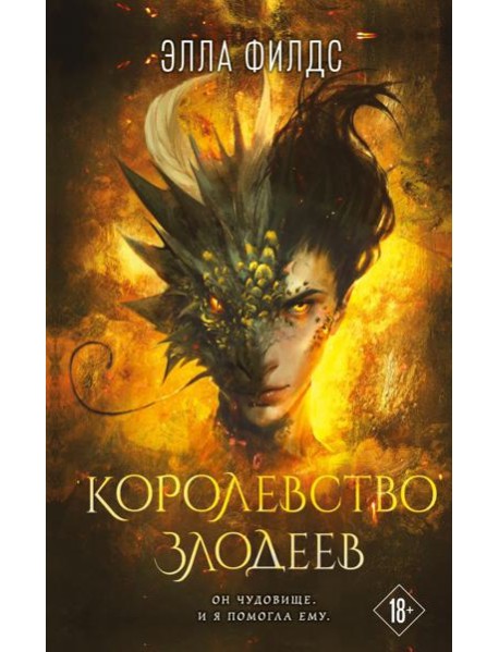 Королевство злодеев