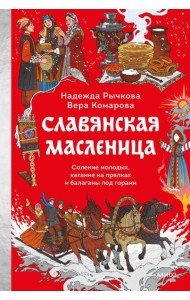 Славянская масленица. Соление молодых, катание на прялках и балаганы под горами